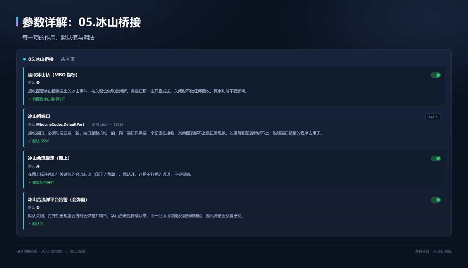 冰山桥接参数详解