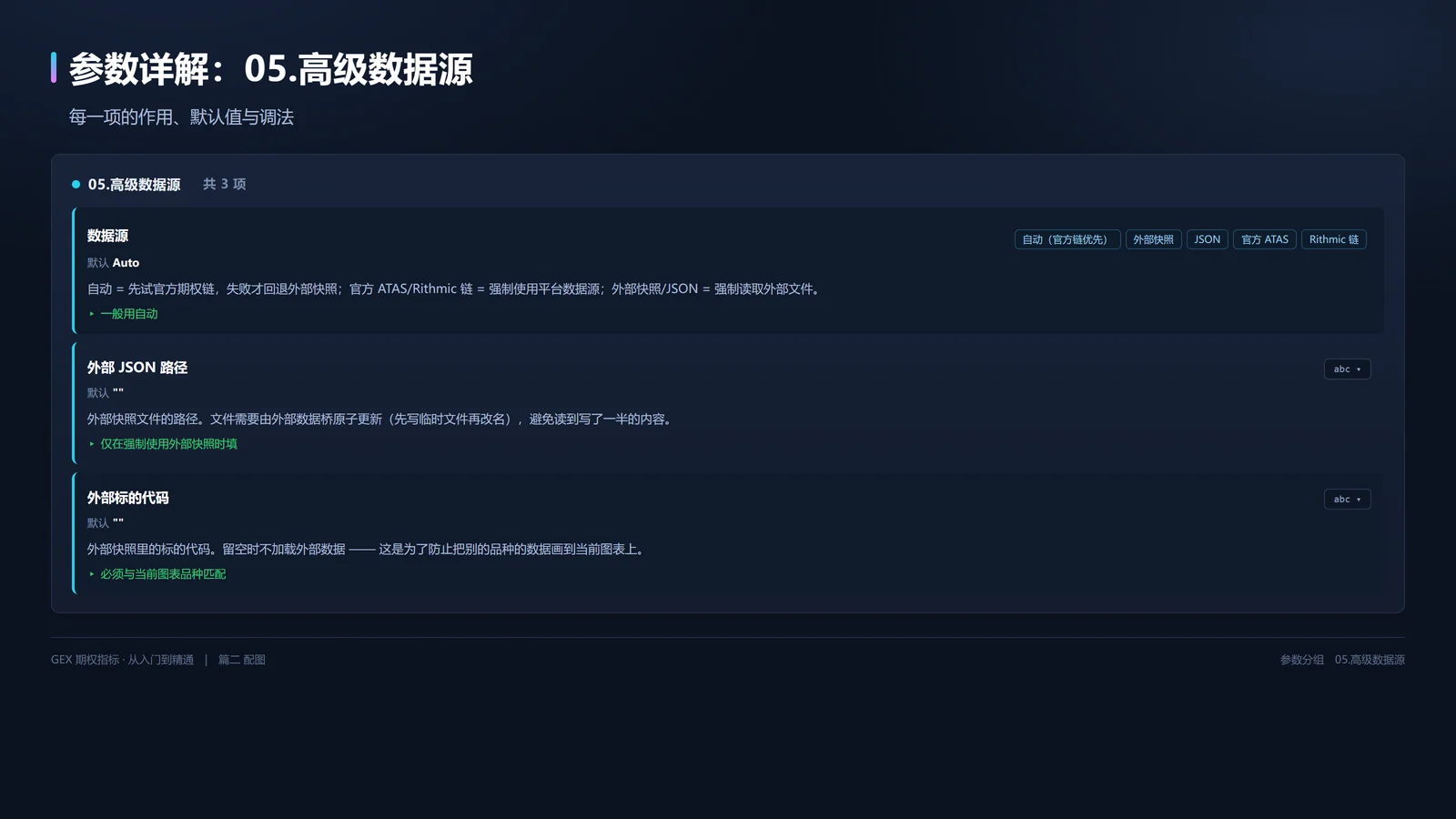高级数据源参数详解