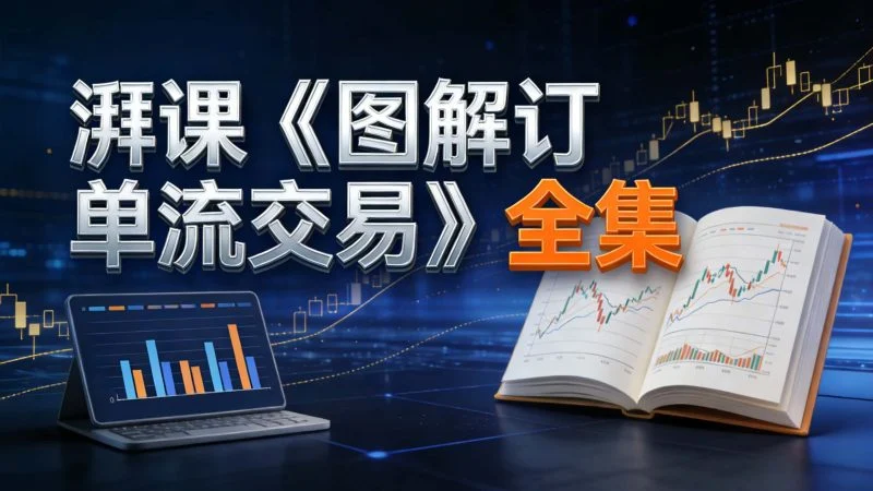 ‌湃课视频《图解订单流交易》全集-NEO交易社区