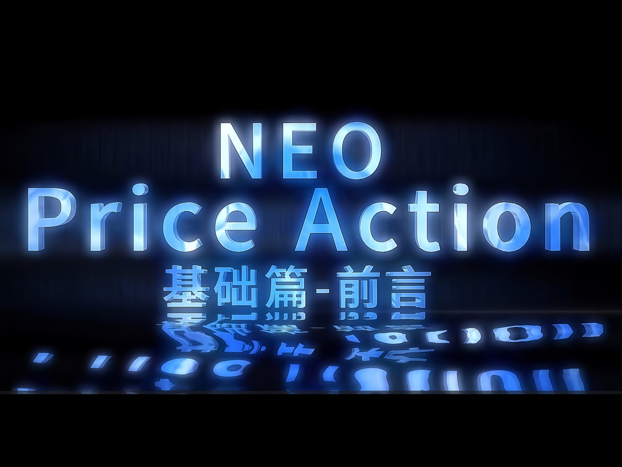 NEO价格行为基础篇-前言-NEO交易社区