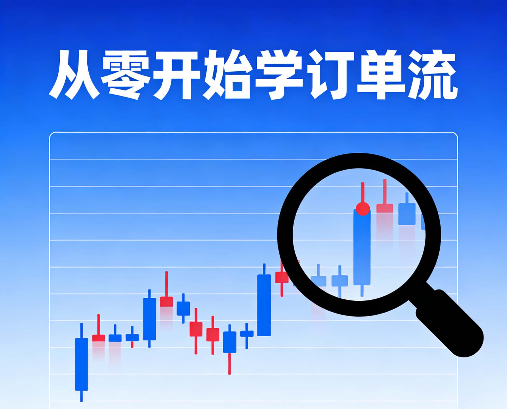 订单流入门学习书籍下载-NEO交易社区
