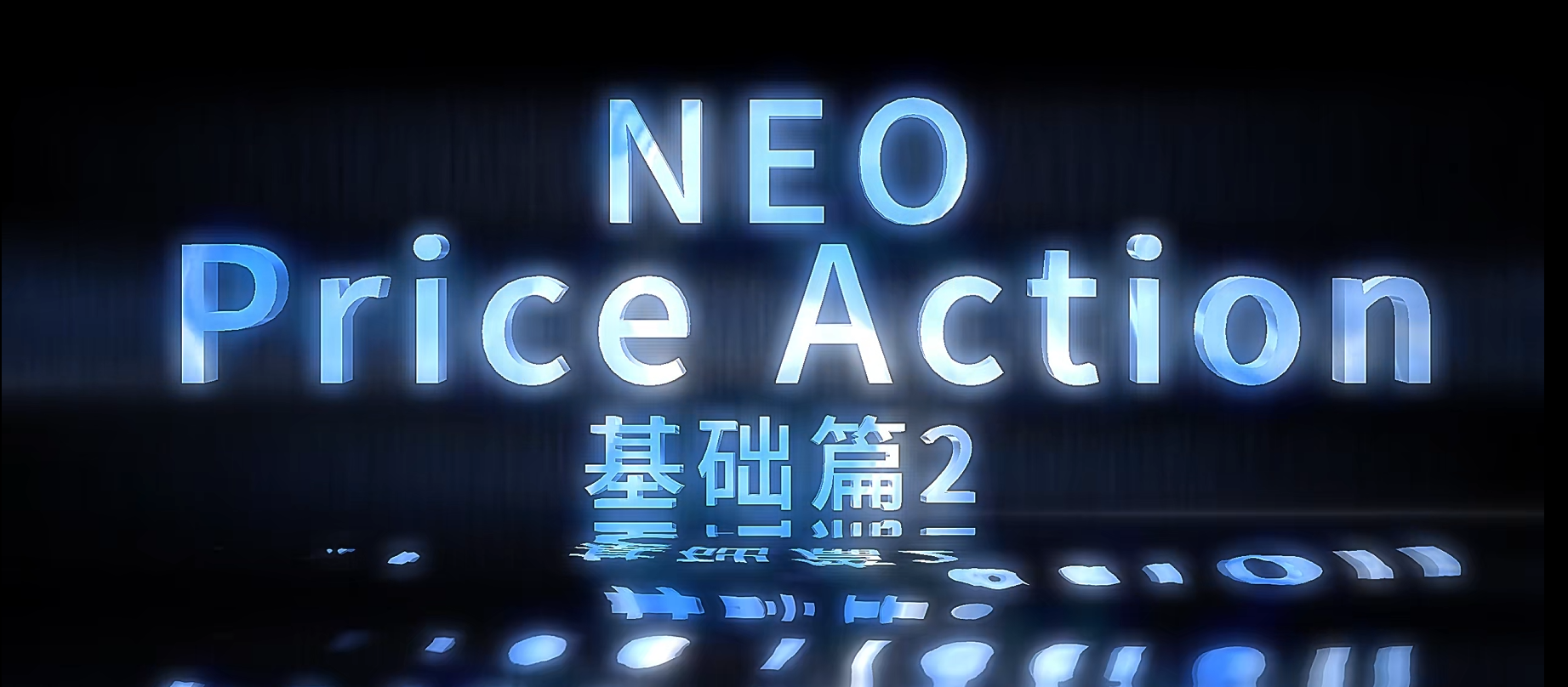 NEO价格行为02：结构的定义-NEO交易社区