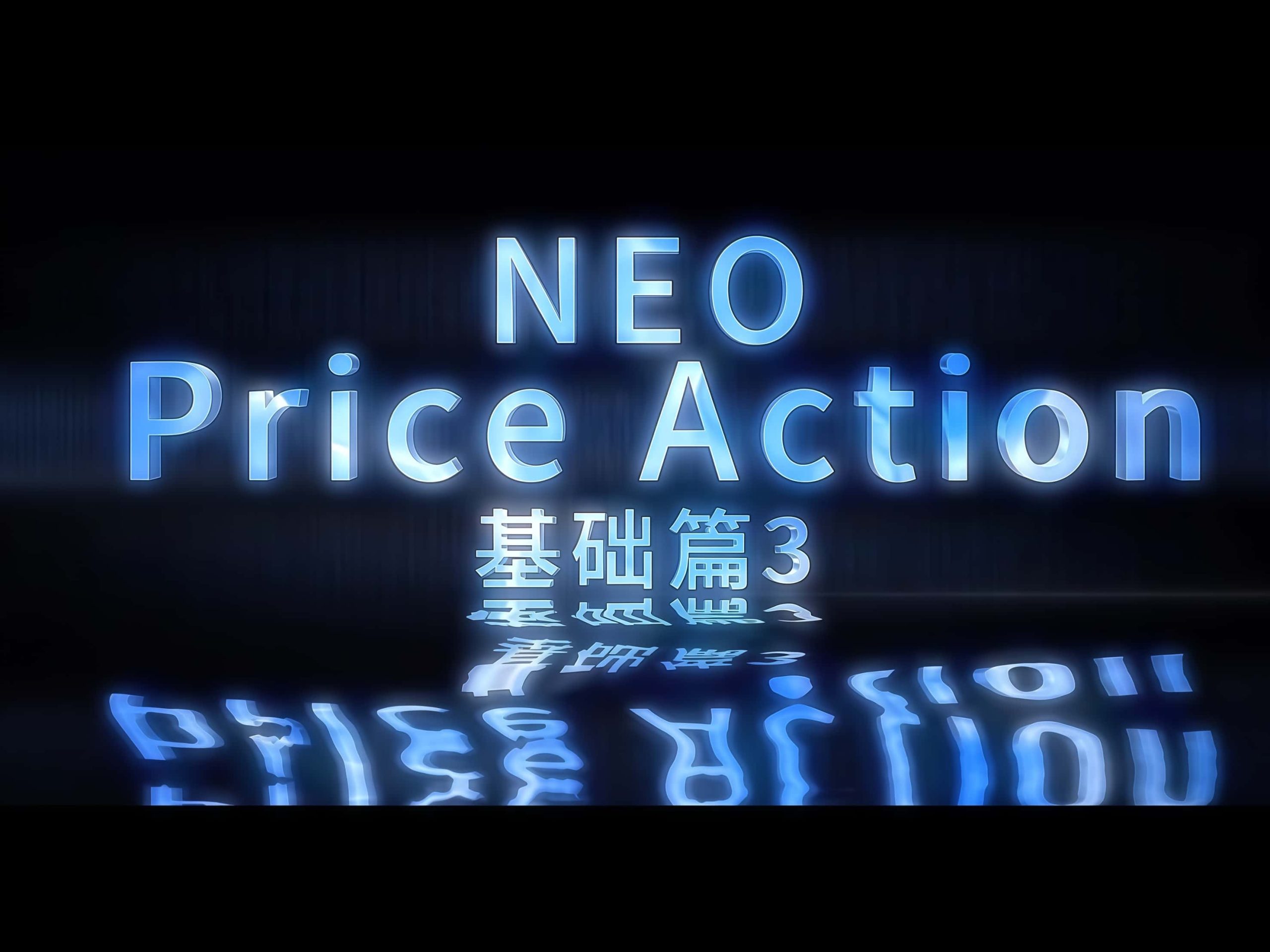 NEO价格行为03：实盘解读震荡结构-NEO交易社区