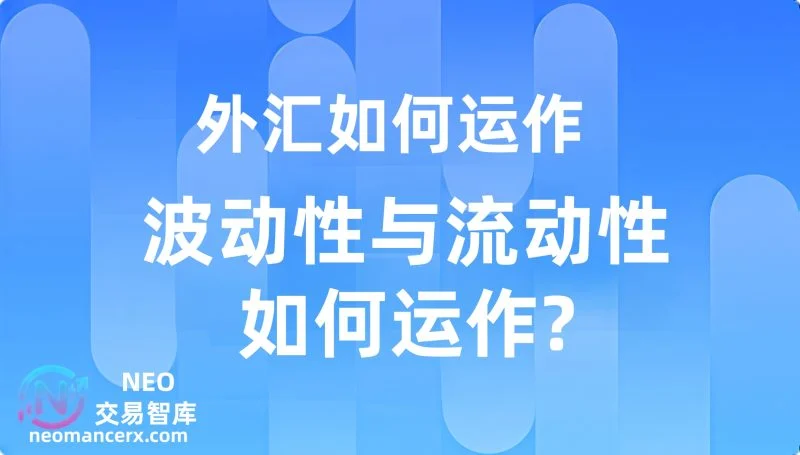 外汇市场的波动性和流动性如何影响交易?-NEO交易社区
