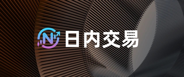 交易指南——如何日内交易？-NEO交易社区