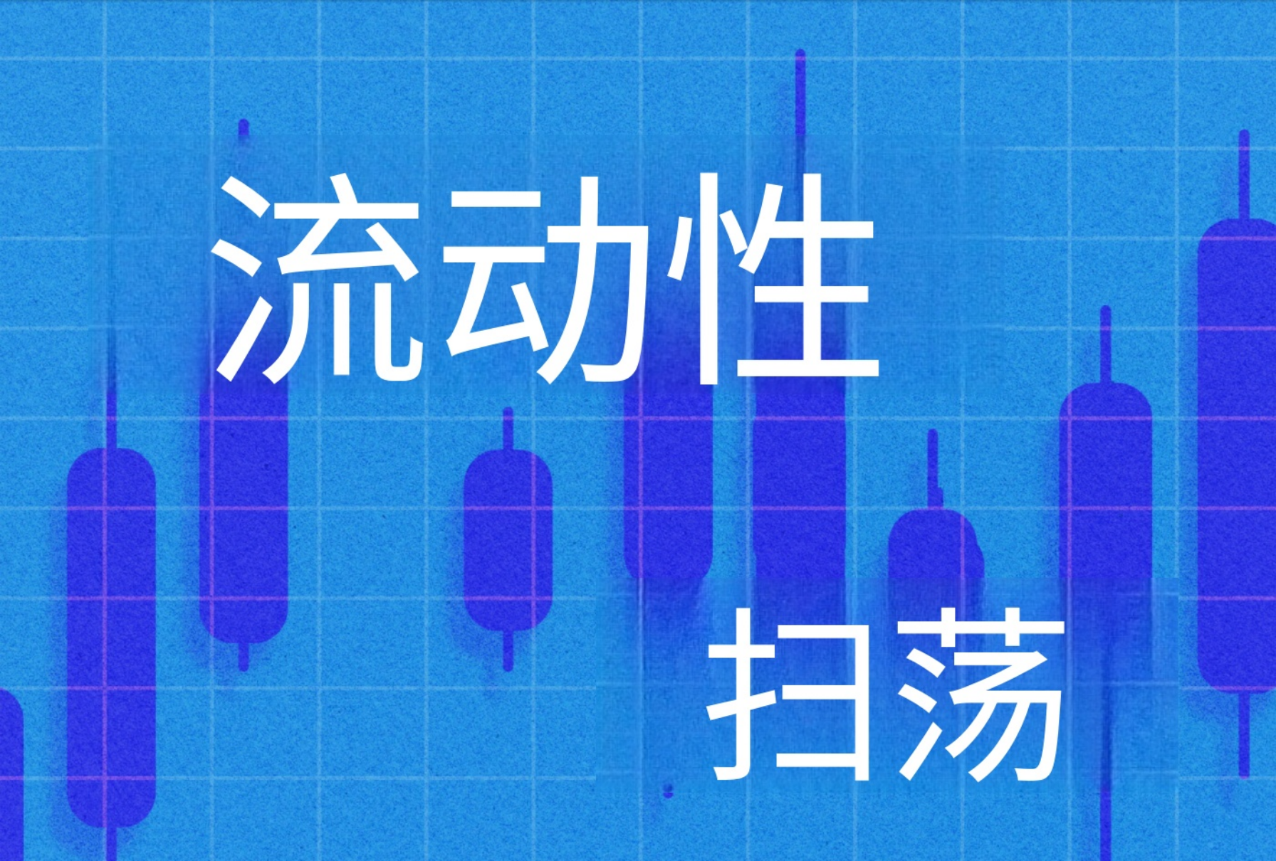 什么是流动性扫荡？如何进行交易？-NEO交易社区