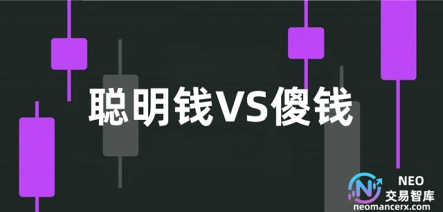 聪明钱VS傻钱，跟聪明资金进行交易，你能走多远？-NEO交易社区