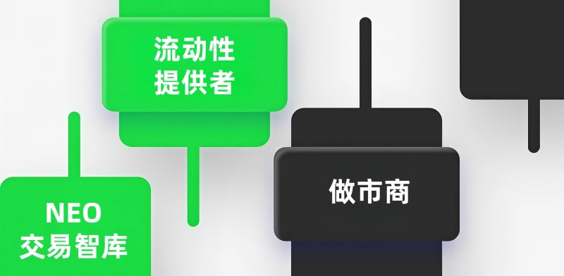 流动性提供者与做市商：主要区别-NEO交易社区