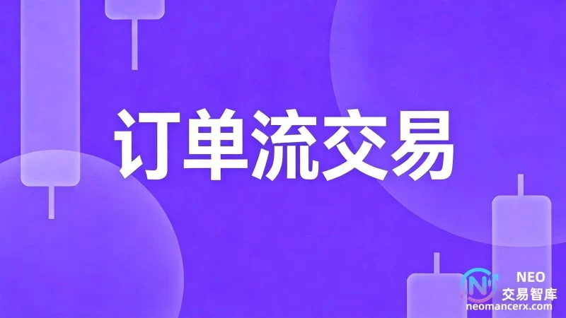 订单流交易详解：你需要知道的一切-NEO交易社区