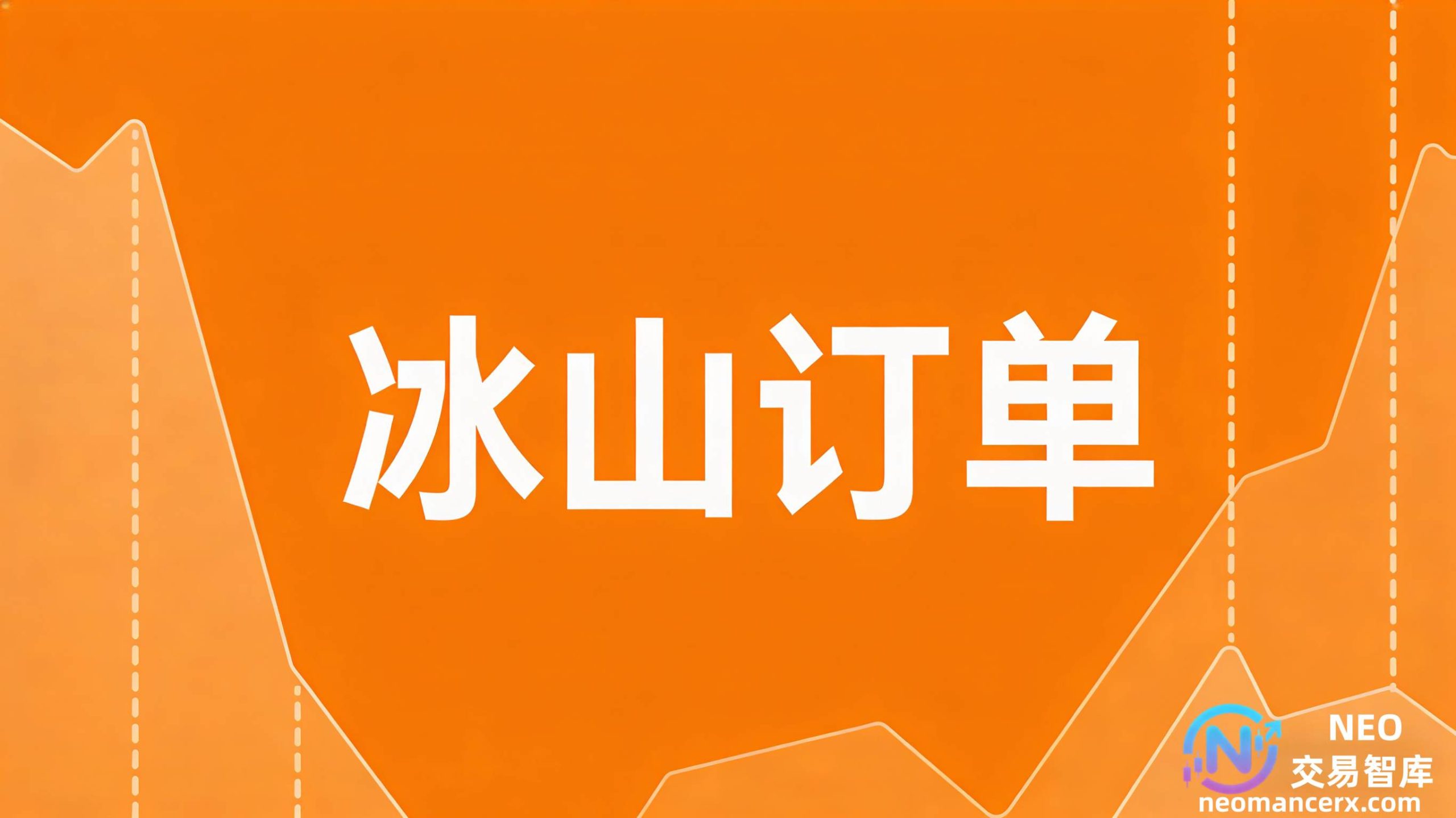 冰山订单：它是什么？它是如何运作的？-NEO交易社区