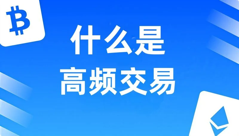 什么是高频交易（HFT）？-NEO交易社区