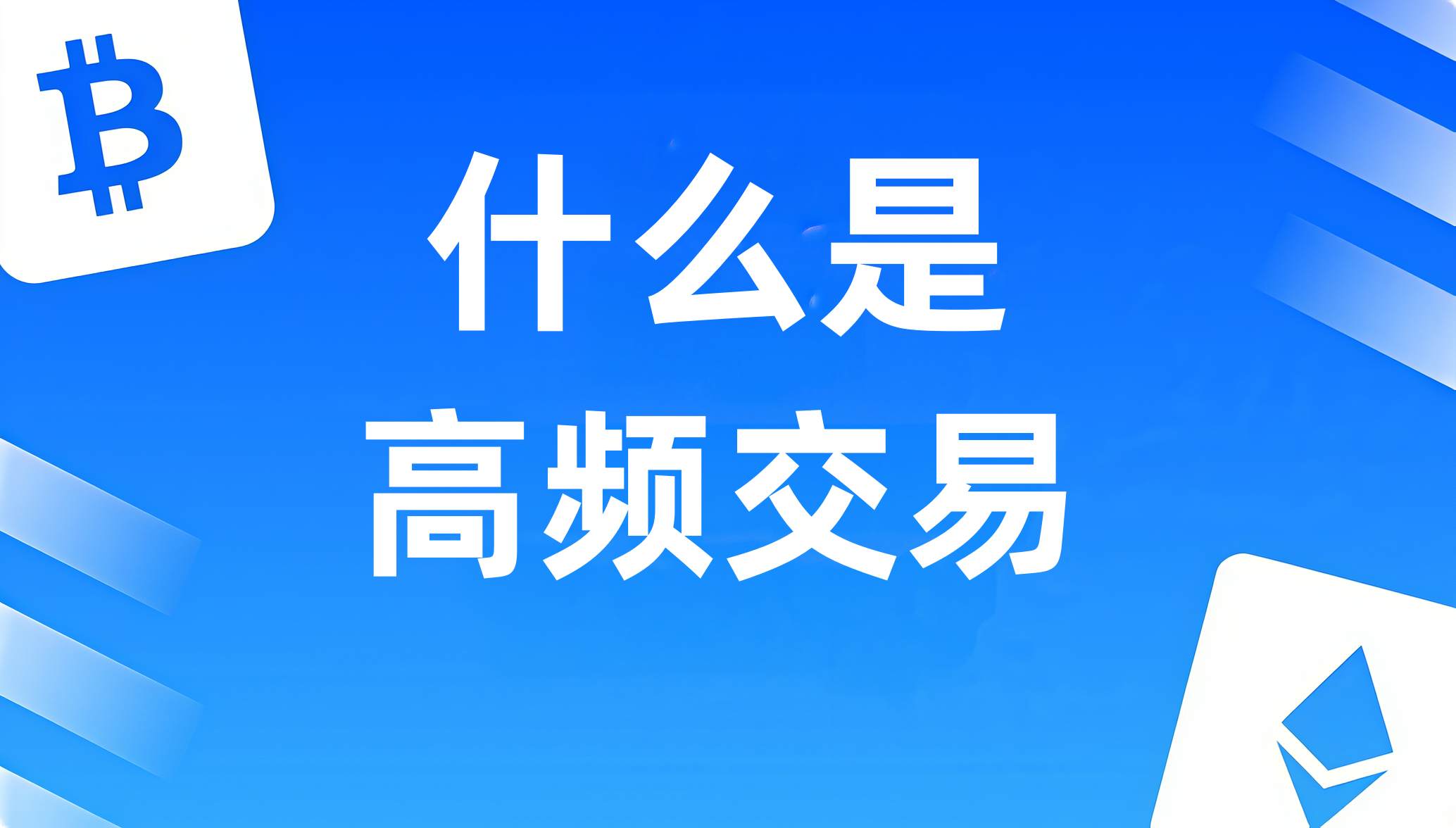 什么是高频交易（HFT）？-NEO交易社区