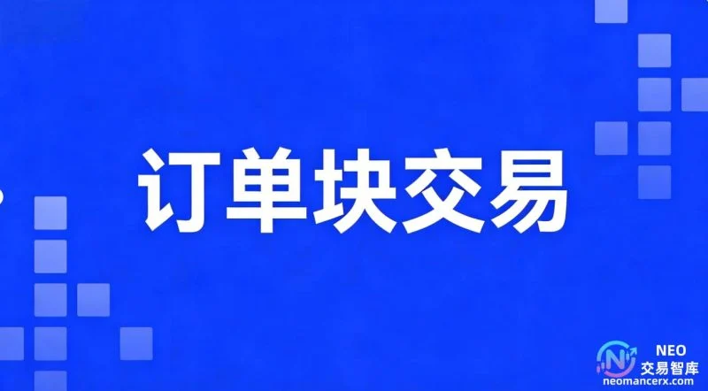 订单块交易详解-NEO交易社区