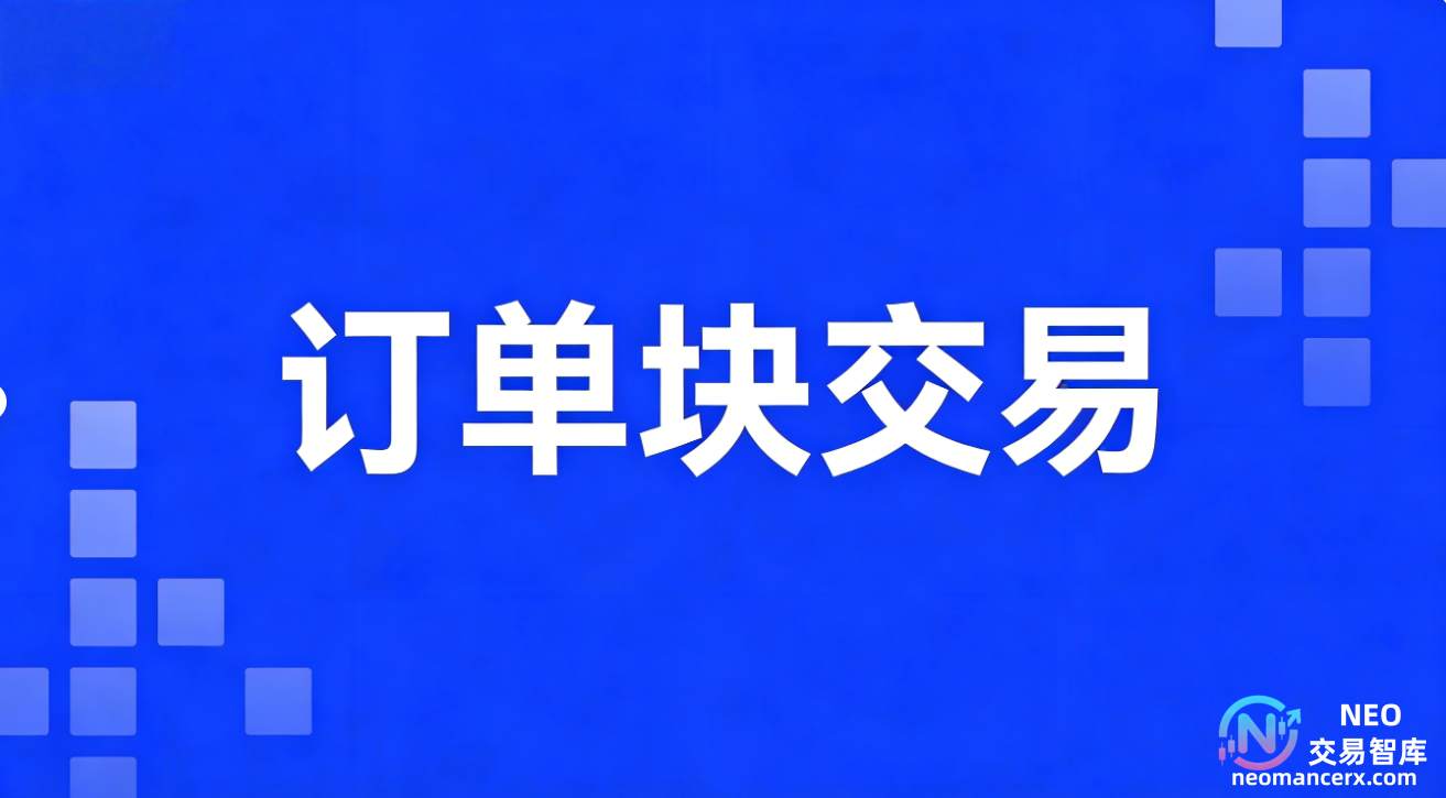 订单块交易详解-NEO交易社区