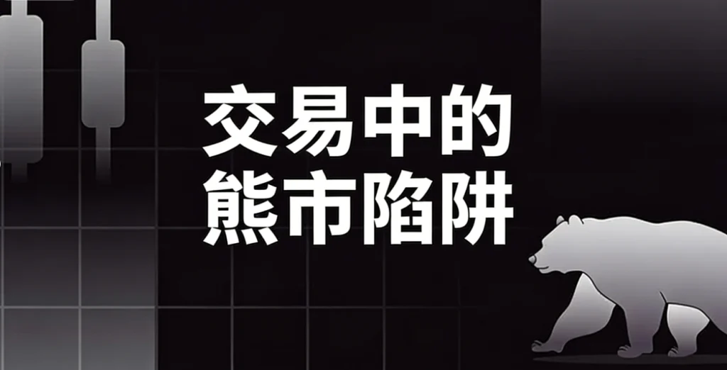 图片[1]-熊市陷阱：如何预测陷阱并避免损失
