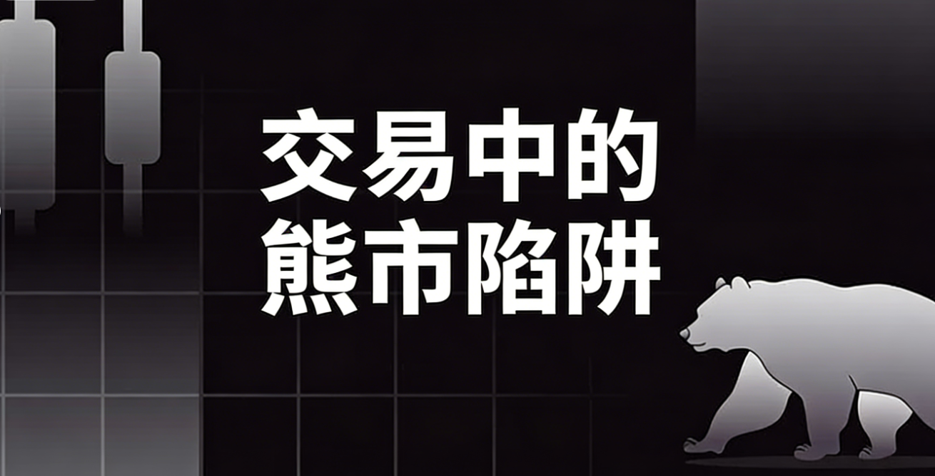 熊市陷阱：如何预测陷阱并避免损失-NEO交易社区