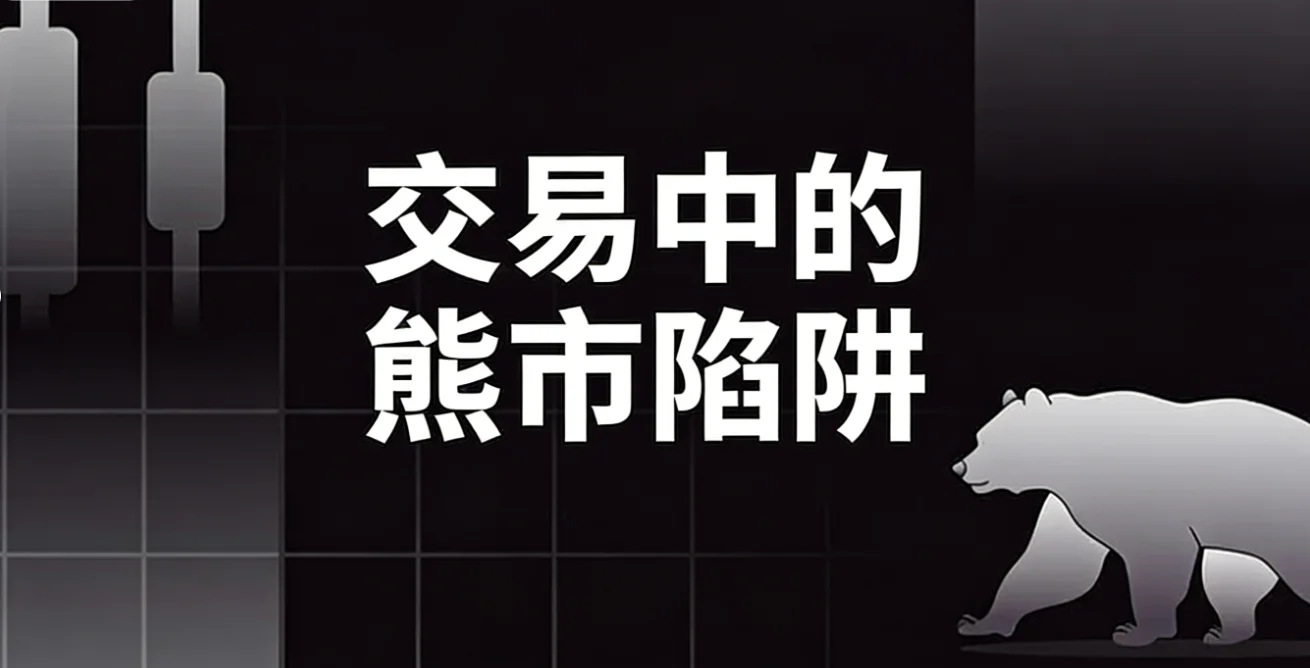 图片[1]-熊市陷阱：如何预测陷阱并避免损失