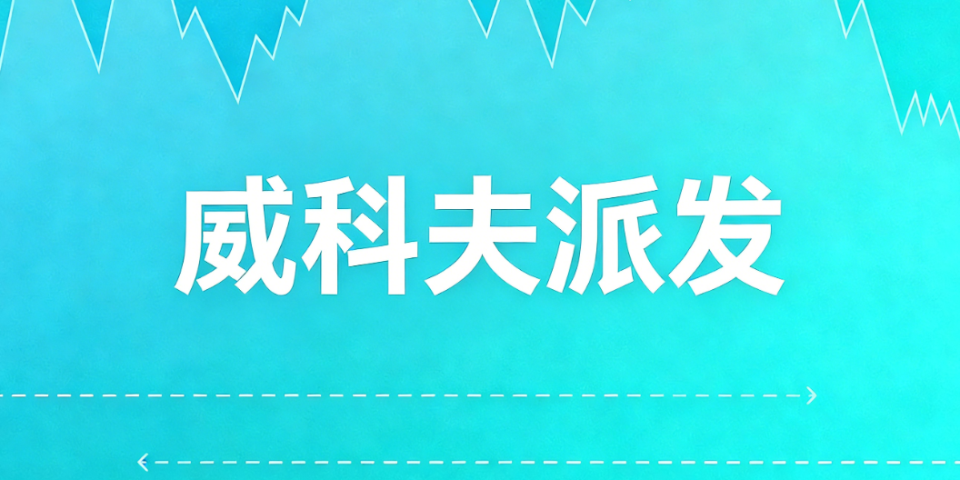 什么是威科夫派发？交易者识别反转的指南-NEO交易社区