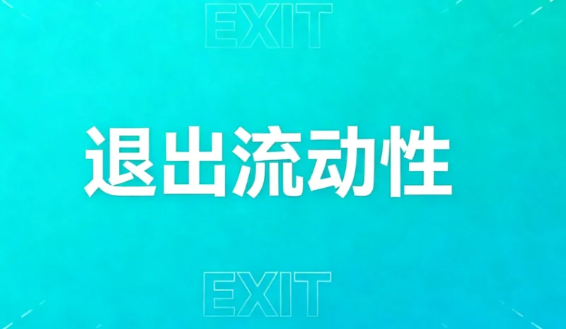 加密市场中——流动性退出,它是什么?如何避免?-NEO交易社区