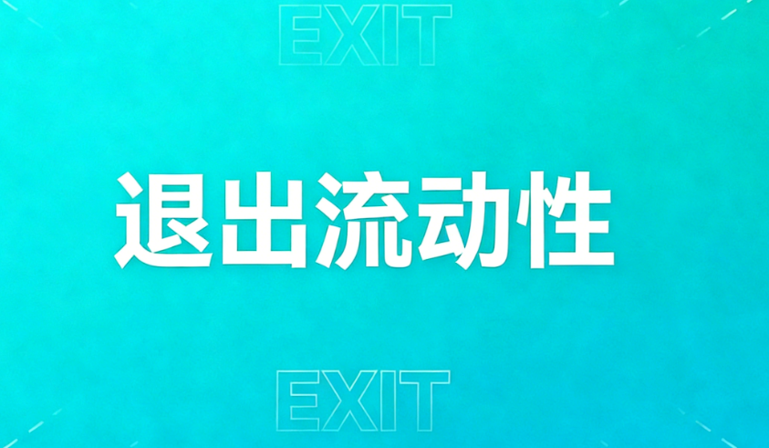 加密市场中——流动性退出，它是什么？如何避免？-NEO交易社区