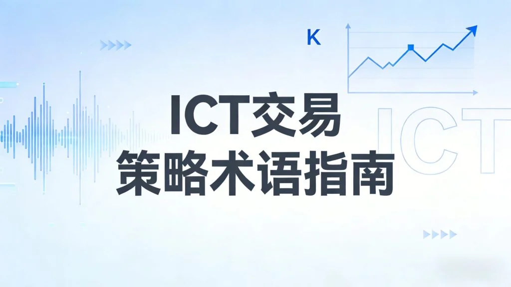 图片[1]-ICT交易策略术语指南-NEO交易社区
