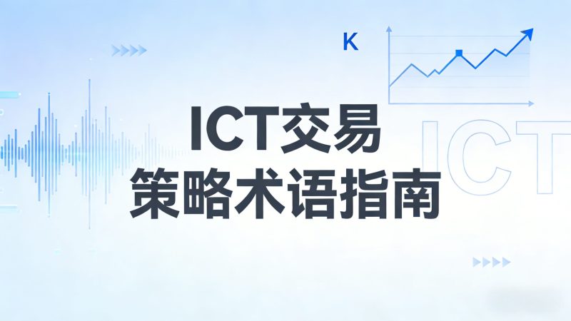 ICT交易策略术语指南-NEO交易社区