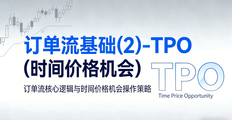 订单流基础(2)-TPO（时间价格机会）-NEO交易社区