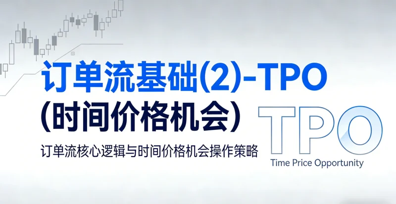 订单流基础(2)-TPO（时间价格机会）-NEO交易社区