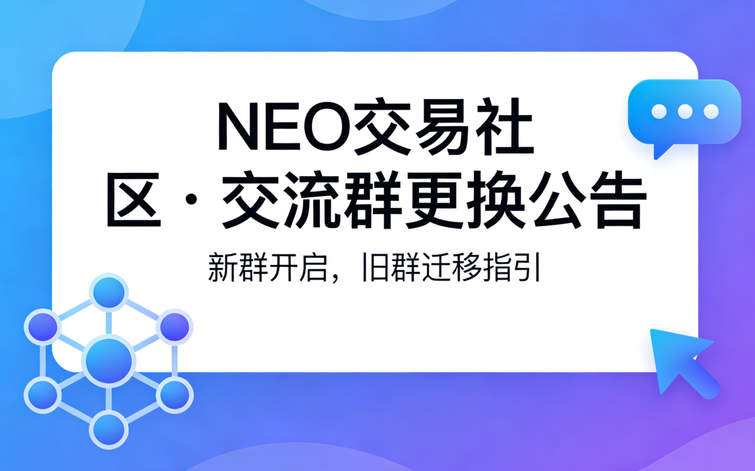 NEO 交易社区・交流群更换公告-NEO交易社区