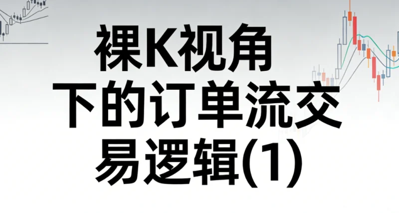 裸K视角下的订单流交易逻辑(1)更新-NEO交易社区
