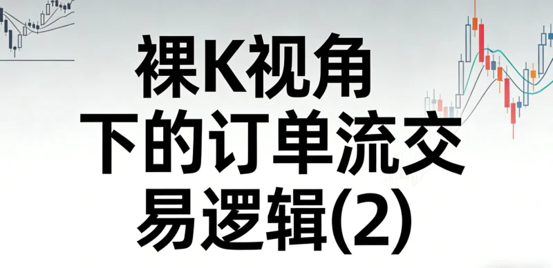 裸K视角下的订单流交易逻辑(2)笔记-NEO交易社区