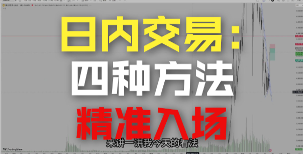 日内交易,关键位入场-NEO交易社区