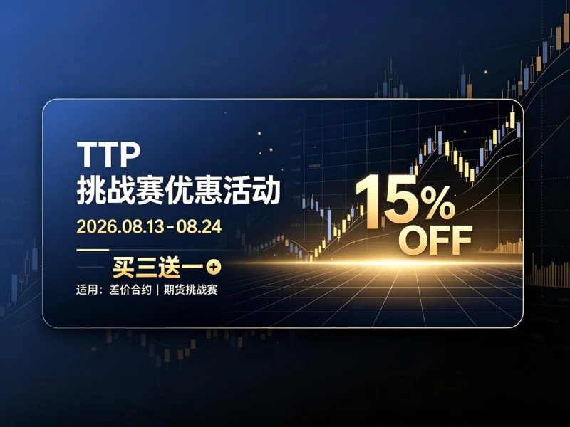 TTP 8月限时活动来了,挑战赛现在入场更划算哦-NEO交易社区