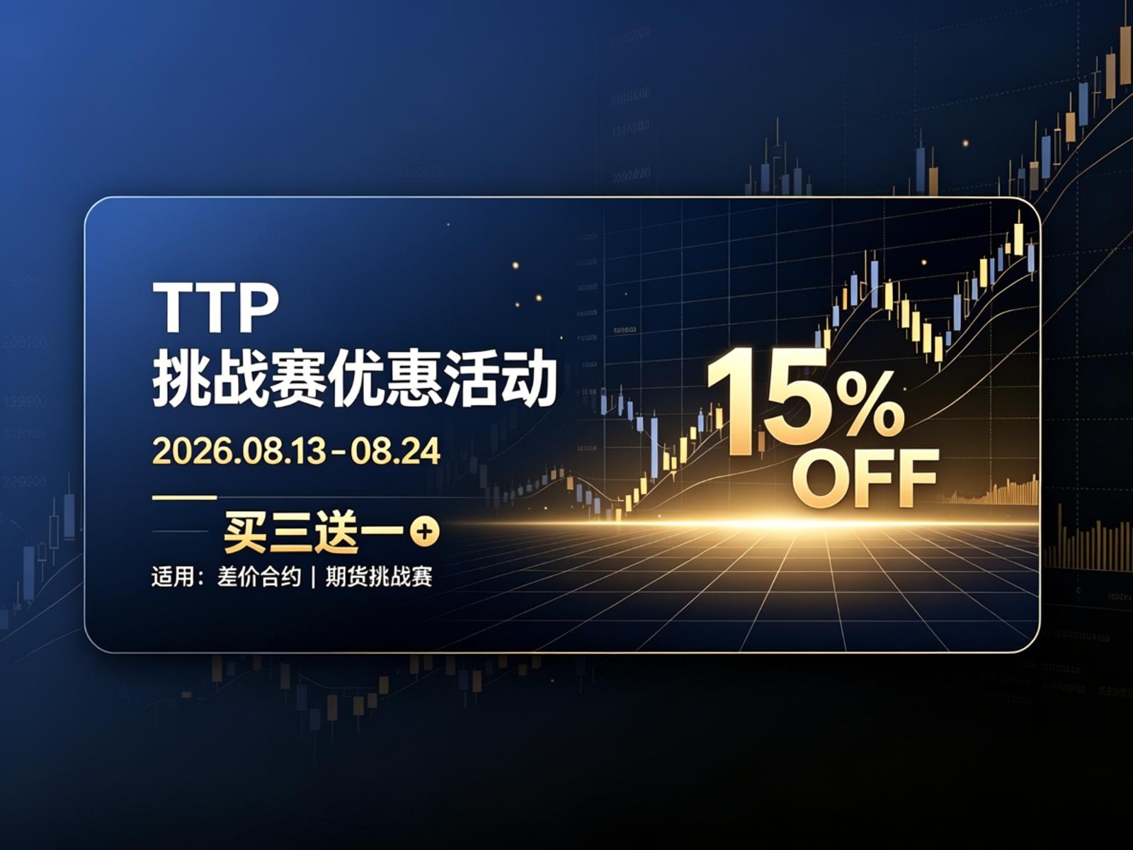 TTP 8月限时活动来了,挑战赛现在入场更划算哦-NEO交易社区