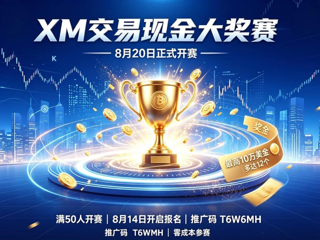 XM现金大奖赛报名全流程