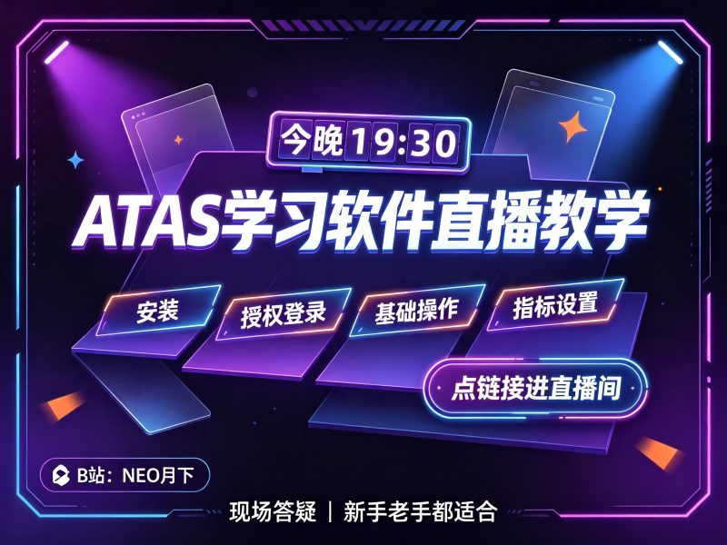 📢【今晚19:30】ATAS学习软件直播教学来啦！-NEO交易社区