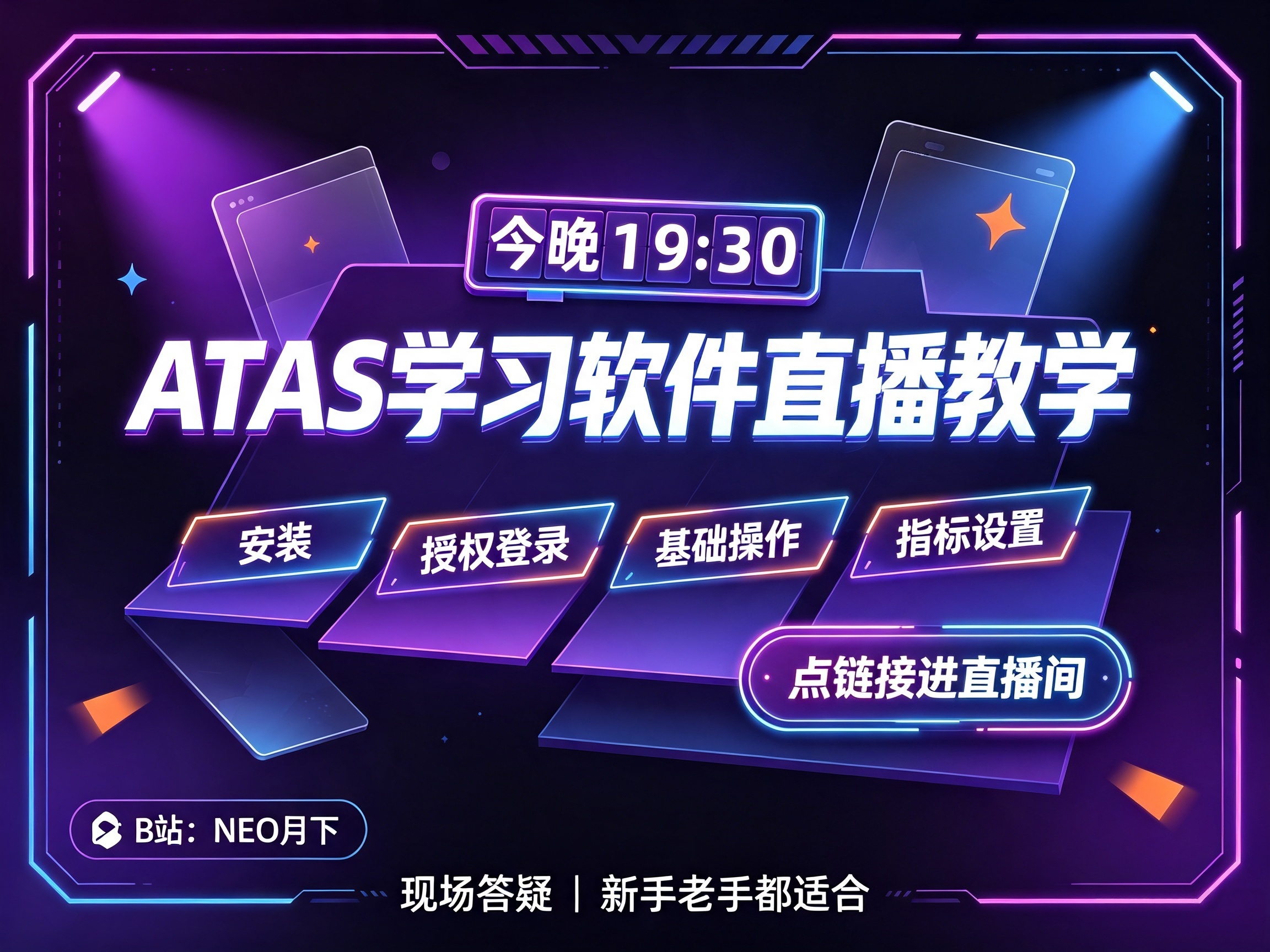 📢【今晚19:30】ATAS学习软件直播教学来啦!-NEO交易社区