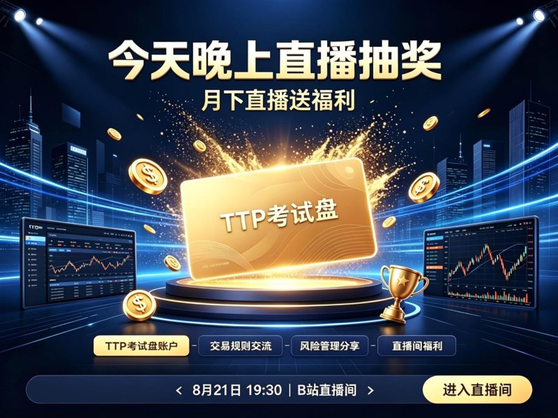 TTP考试盘今晚抽!月下直播送福利-NEO交易社区
