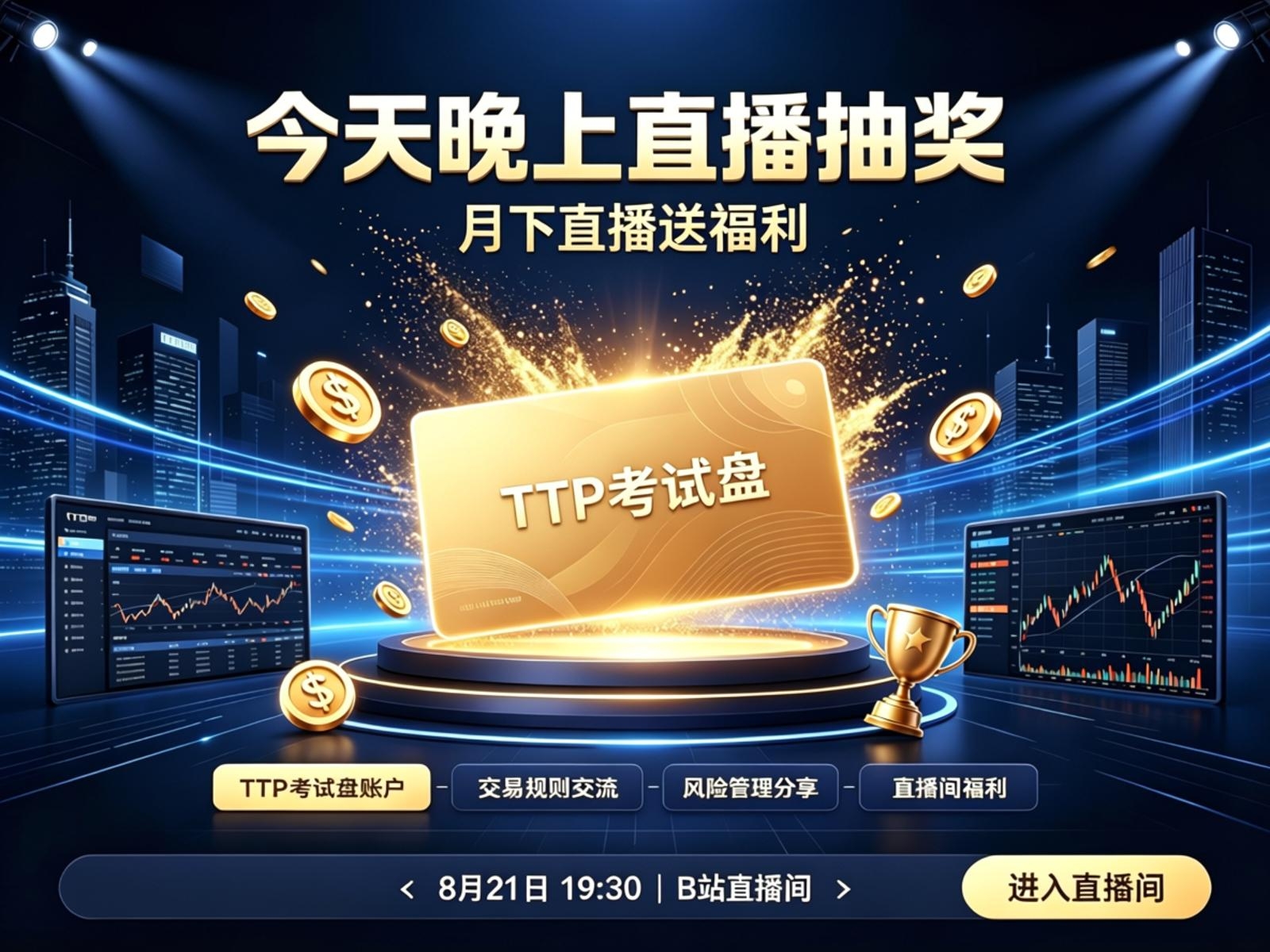 TTP考试盘今晚抽!月下直播送福利-NEO交易社区