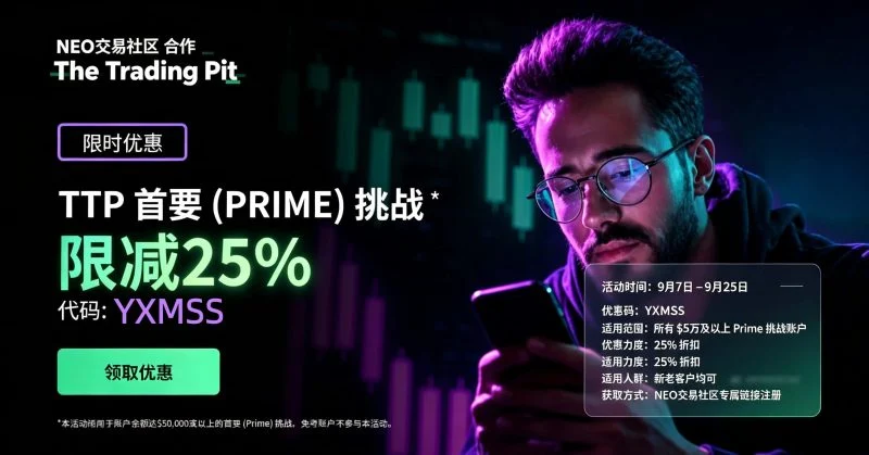 NEO社区TTP限时活动:$5万以上 Prime 挑战 25% 折扣-NEO交易社区