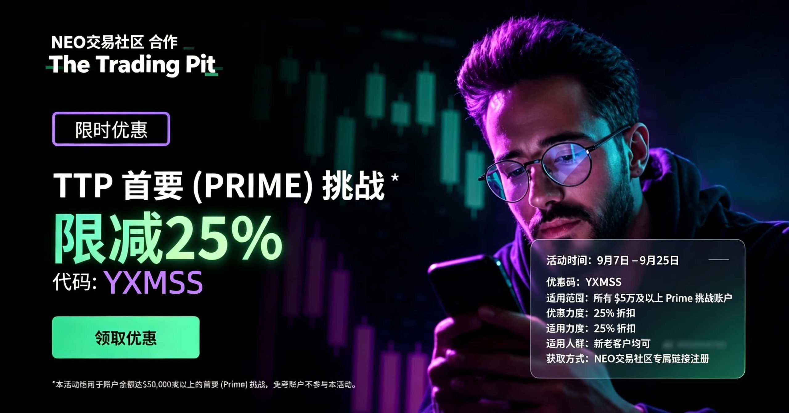 NEO社区TTP限时活动：$5万以上 Prime 挑战 25% 折扣-NEO交易社区