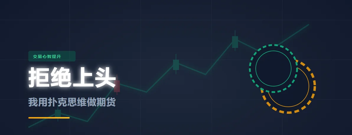 拒绝上头——我用扑克思维做期货-NEO交易社区